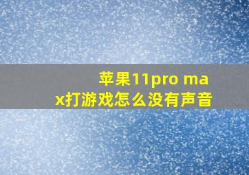 苹果11pro max打游戏怎么没有声音